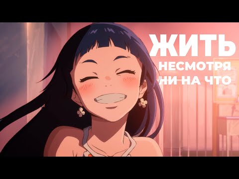 Видео: Жить несмотря ни на что