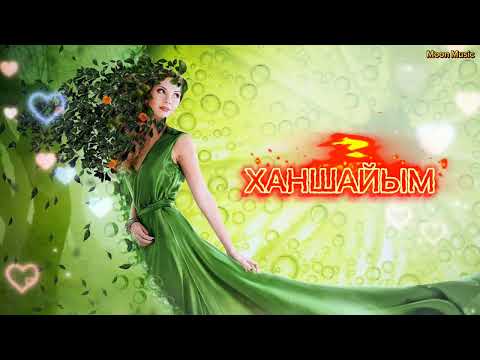 Видео: Асыл Адай — ХАНШАЙЫМ [жаңа ән-2024] #moonmusic #асыладай #ханшайым