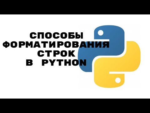 Видео: Python. Форматирование строк.