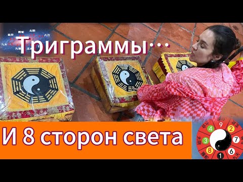 Видео: Восемь сторон света. В поисках гармонии. Теория Тайцзи