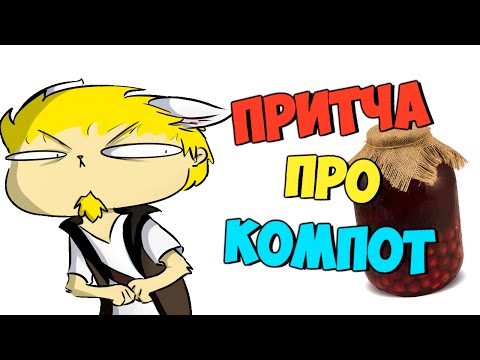 Видео: Притча про компот - Монтаж (Руди, ГАВЕР, Морган, Хованский, Андрей, Гайган, Кратос, Бенедикт)