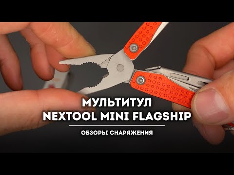 Видео: Кратко про мультитул Nextool Mini Flagship