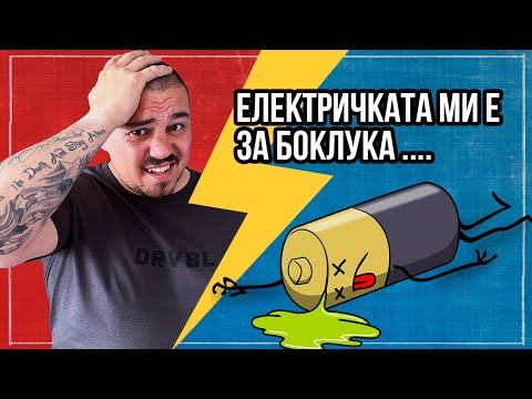 Видео: Електроавтомобилите са скъпички за поддръжка