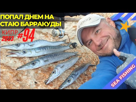 Видео: Рыбалка на Кипре.Попал днем на стаю барракуды.Часть - 94.Сезон 2023