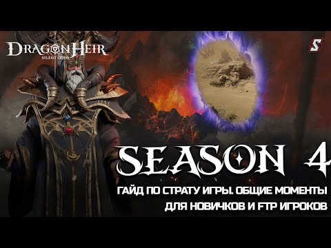 Видео: СТАРТОВЫЙ ГАЙД ПО ИГРЕ ДЛЯ НОВИЧКОВ  ОБЩИЕ МОМЕНТЫ DRAGONHEIR: SILENT GODS