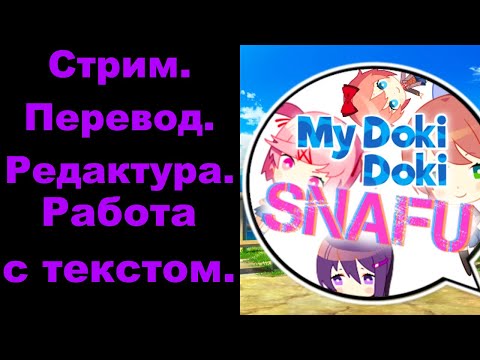 Видео: Стрим.Работают над файлами для бета-тестирования мода в прямом эфире.[My Doki Doki SNAFU].