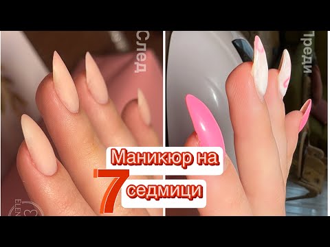 Видео: Маникюр на 7 седмици