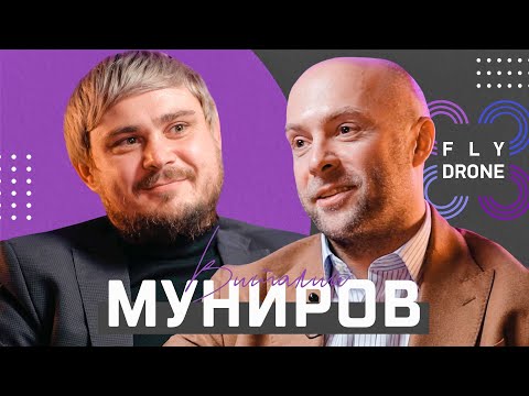 Видео: Виталий Муниров, «Курсир». Дроны для летных проверок. FLYDRONE TALKS. Выпуск 18.