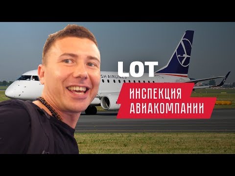 Видео: LOT — лоукостер? Летим в Лос-Анджелес с ЛОТ