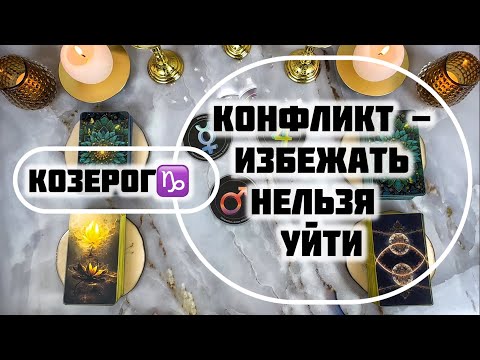 Видео: Козерог ♑️ таро прогноз и гороскоп с 10 по 16 ноября 2025