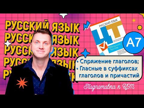 Видео: А7. Спряжение глаголов. Гласные в суффиксах глаголов и причастий. #подготовкакцт #цтрусскийязык #ЕГЭ