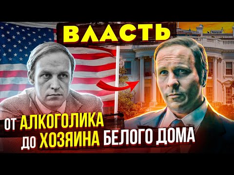 Видео: РЕАЛЬНАЯ ИСТОРИЯ Серого Кардинала Дика Чейни. Отличие от фильма «Власть»
