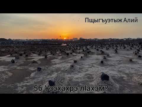 Видео: 56. Узэхахрэ лlахэм? (23.02.2024)