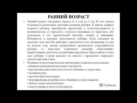 Видео: 16. Физическое, когнитивное и психосоциальное развитие ребенка в период раннего возраста