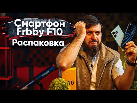 Видео: Распаковка FRBBY F10 китайских смартфонов  все больше !