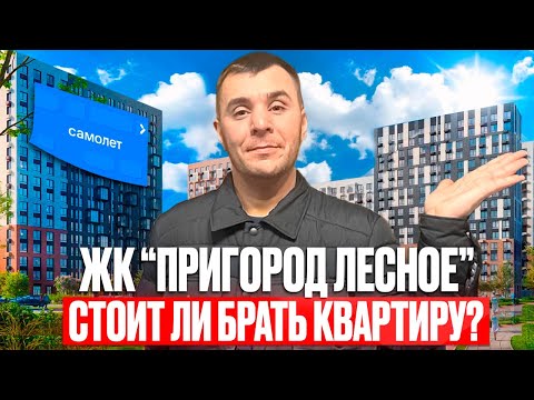 Видео: ОБЗОР  | ЖК Пригород Лесное от Самолет : Разбор | Цен, Плюсы, Минусы транспорт экология и много чего