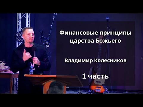 Видео: Владимир Колесников. Принципы царства Божьего - 1 часть.  Живой Израиль. 21.01.2023