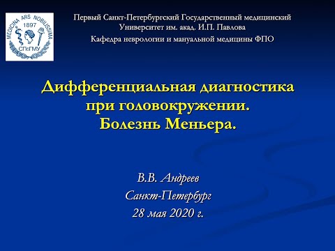 Видео: Андреев В.В. Дифференциальная диагностика при головокружении. Болезнь Меньера.