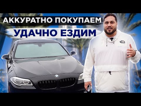 Видео: Купили очередной авто в США. Особенности приобретения б/у машин в Америке.Автостраховка в Калифорнии