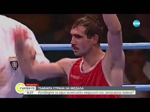 Видео: Тъмната страна на успеха: Изповедта на Серафим Тодоров - олимпийският медалист със запорирана пенсия