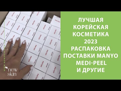 Видео: Лучшие средства корейской косметики 2023 и новинки – распаковка поставки Manyo Factory, Medi-Peel