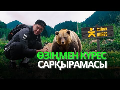 Видео: Аюсайдың аюлары қайда? | NURMUKHAMMED #өзіңменкүрес