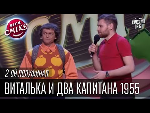 Видео: Виталька и Два капитана 1955 | Театральный конкурс - Звездный друг тренера