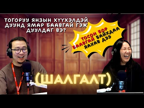 Видео: Та мэдэх үү? | 2025-10-31 | Шалгалт