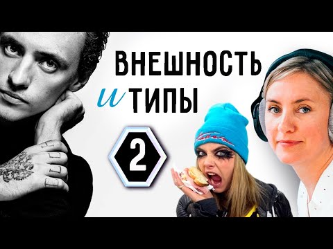 Видео: Соционика. ТИПы и внешнее. 2 ЧАСТЬ