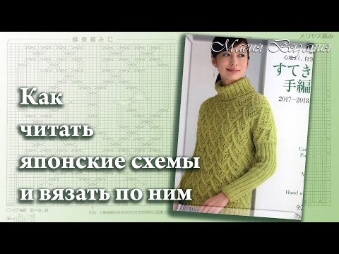 Видео: Как читать японские схемы и вязать по ним. 2 часть. How to knit Japanese schemes.