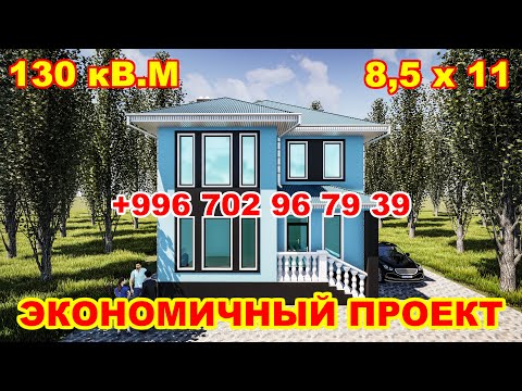 Видео: Эки кабаттуу экономичный проект / 8,5 х 11 / 130 кВ.м