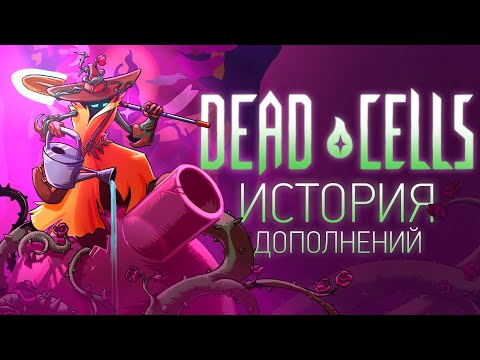 Видео: История Дополнений Dead Cells: The Bad Seed & Fatal Falls