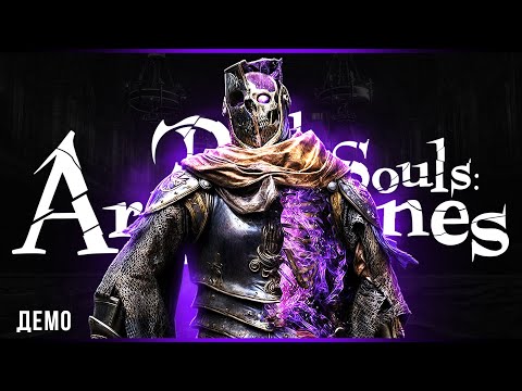 Видео: Dark Souls: Archthrones | Смотрим демку