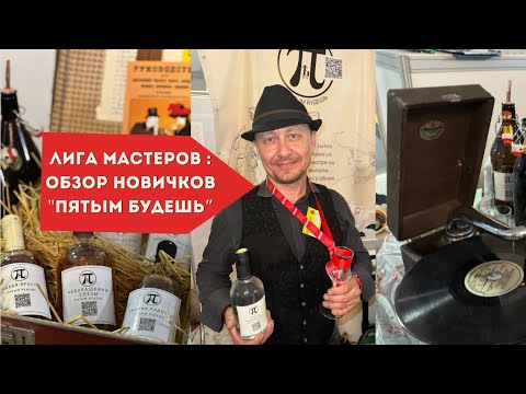 Видео: Лига Мастеров Воронеж 2024: репортаж новичков - винокурня ПЯТЫМ БУДЕШЬ