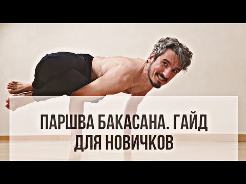 Видео: Паршва Бакасана. Гайд для новичков. Как сделать паршва бакасану
