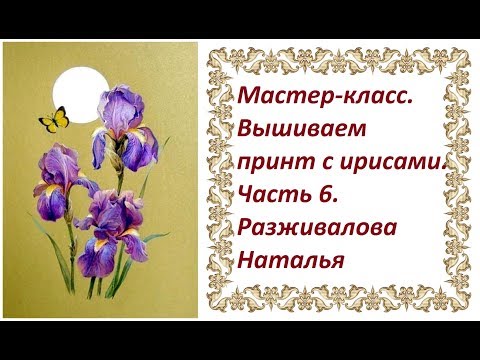 Видео: МК. Вышиваем принт с ирисами. Часть 6. Листья. Второй цветок.