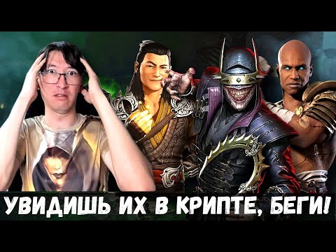 Видео: СЛОЖНЕЙШИЕ БОССЫ ХАОТИЧНОЙ КРИПТЫ УБИЛИ ВСЕ НЕРВЫ/ ПРОБУЕМ СБОРКУ В БАШНЕ/ Mortal Kombat Mobile
