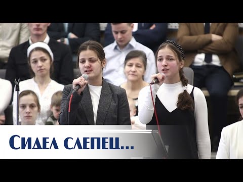 Видео: Сидел слепец... | пение | Новосибирск