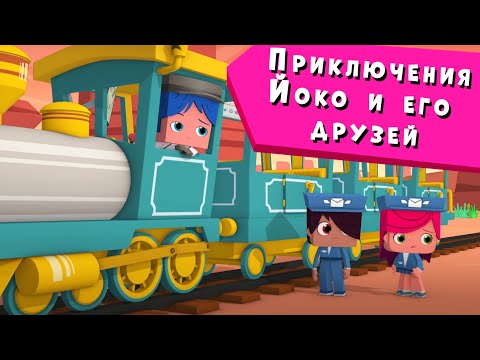 Видео: ЙОКО | Приключения Йоко и его друзей | Мультфильмы для детей