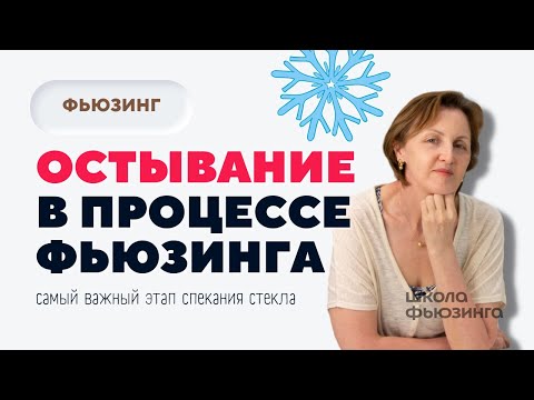 Видео: ОСТЫВАНИЕ В ПРОЦЕССЕ ФЬЮЗИНГА | ШКОЛА ФЬЮЗИНГА #фьюзинг #fusing #школафьюзинга #юлиякрутеева