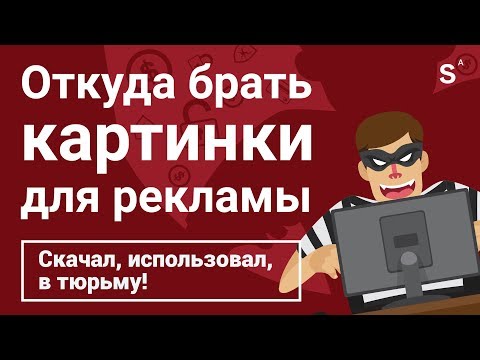 Видео: 5 мест где брать картинки для рекламы в инстаграм и фейсбук? Таргетированная реклама и SMM