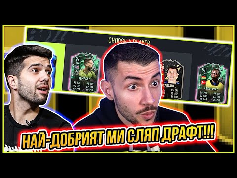 Видео: СЛЯП DRAFT С ПАВЕЛ КОЛЕВ! PELE 98 И НАЙ-ДОБРИТЕ НАГРАДИ!!! FIFA 22 PS5 RTG