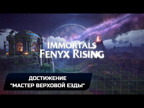 Видео: Immortals Fenyx Rising - Все скакуны (Достижение "Мастер верховой езды")