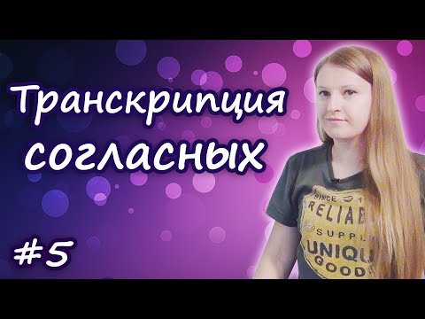 Видео: 5 Английская транскрипция:  согласные звуки, правила чтения в английском