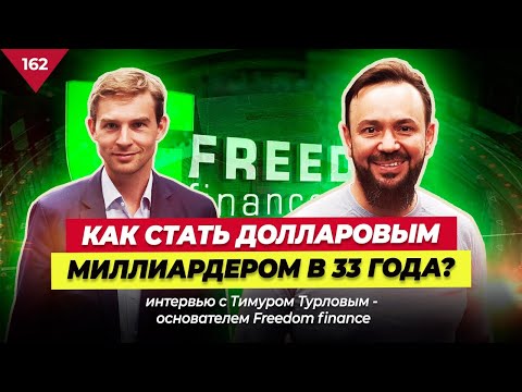 Видео: Долларовый МИЛЛИАРДЕР. Как Заработать на Акциях и IPO ? Интервью Тимур Турлов Freedom Finance Казань