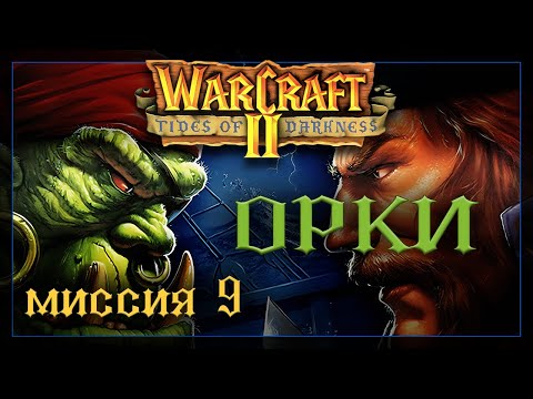 Видео: WarCraft2: Приливы тьмы [Орки] #9