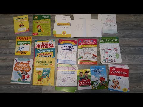 Видео: ОБЗОР ПРОПИСЕЙ и тетрадей для каллиграфии