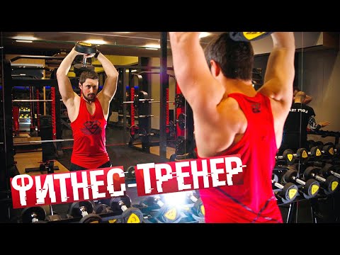 Видео: ФИТНЕС-ТРЕНЕР | МОЙ ОПЫТ РАБоты В СФЕРЕ ФИТНЕСА | ПЛЮСЫ И МИНУСЫ. Loft Fitness Fresh