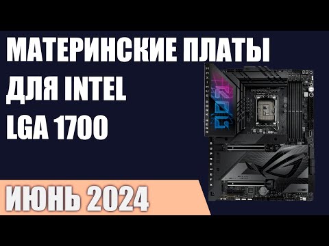 Видео: ТОП—7. Лучшие материнские платы для Intel LGA 1700 [Z790, B760, H770]. Июнь 2024!