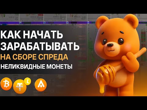 Видео: Как новичку начать зарабатывать на сборе спреда | Неликвидные монеты